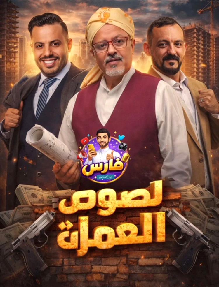 بعد غياب تجاوز ثلاثة عقود.. آدم سيف يتألق في مسلسل “لصوص العمارة”