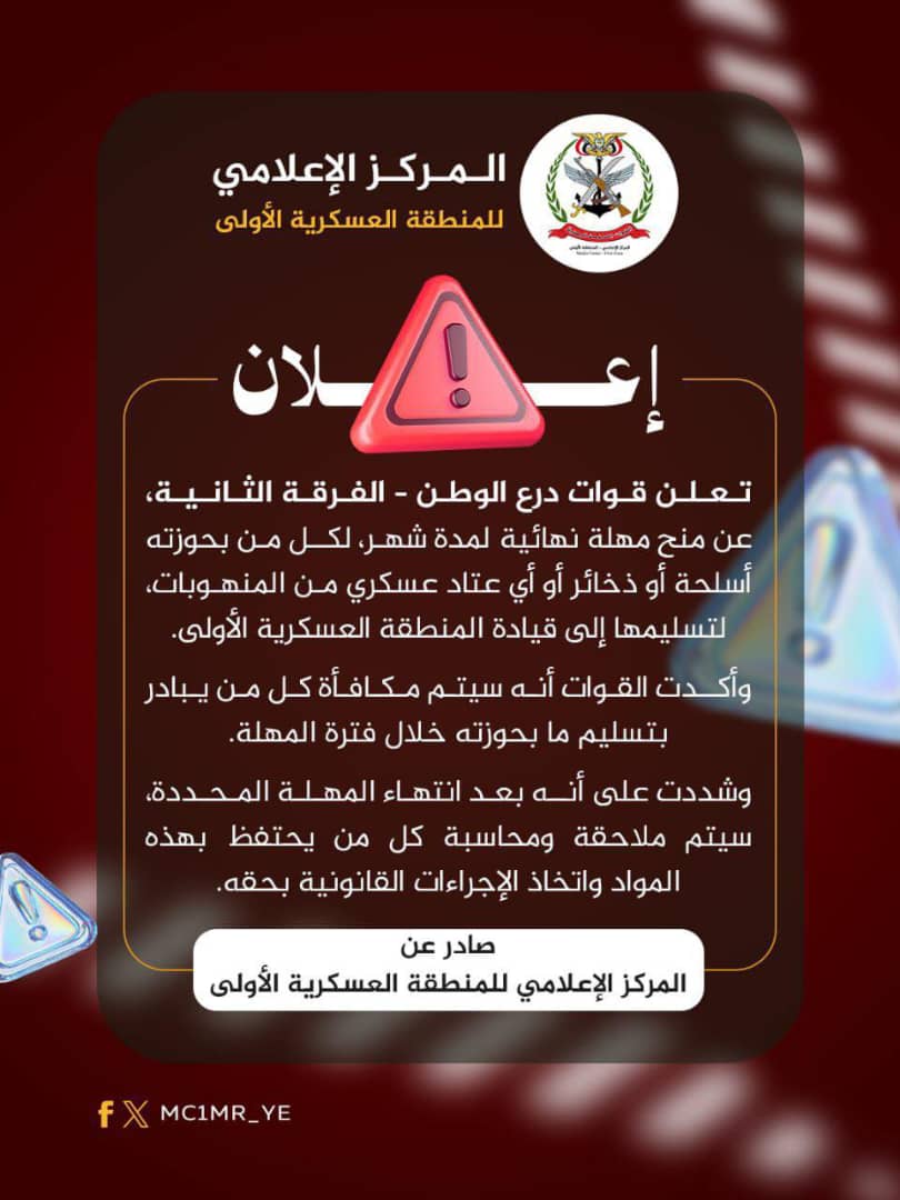 القوات الحكومية بحضرموت تمنح مهلة لتسليم الأسلحة المنهوبة وتعلن مكافئة للمبادرين