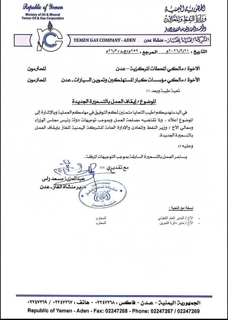 تعميم من منشأة الغاز بعدن لإيقاف التسعيرة الجديدة يعكس حرص القيادة على حماية المواطنين