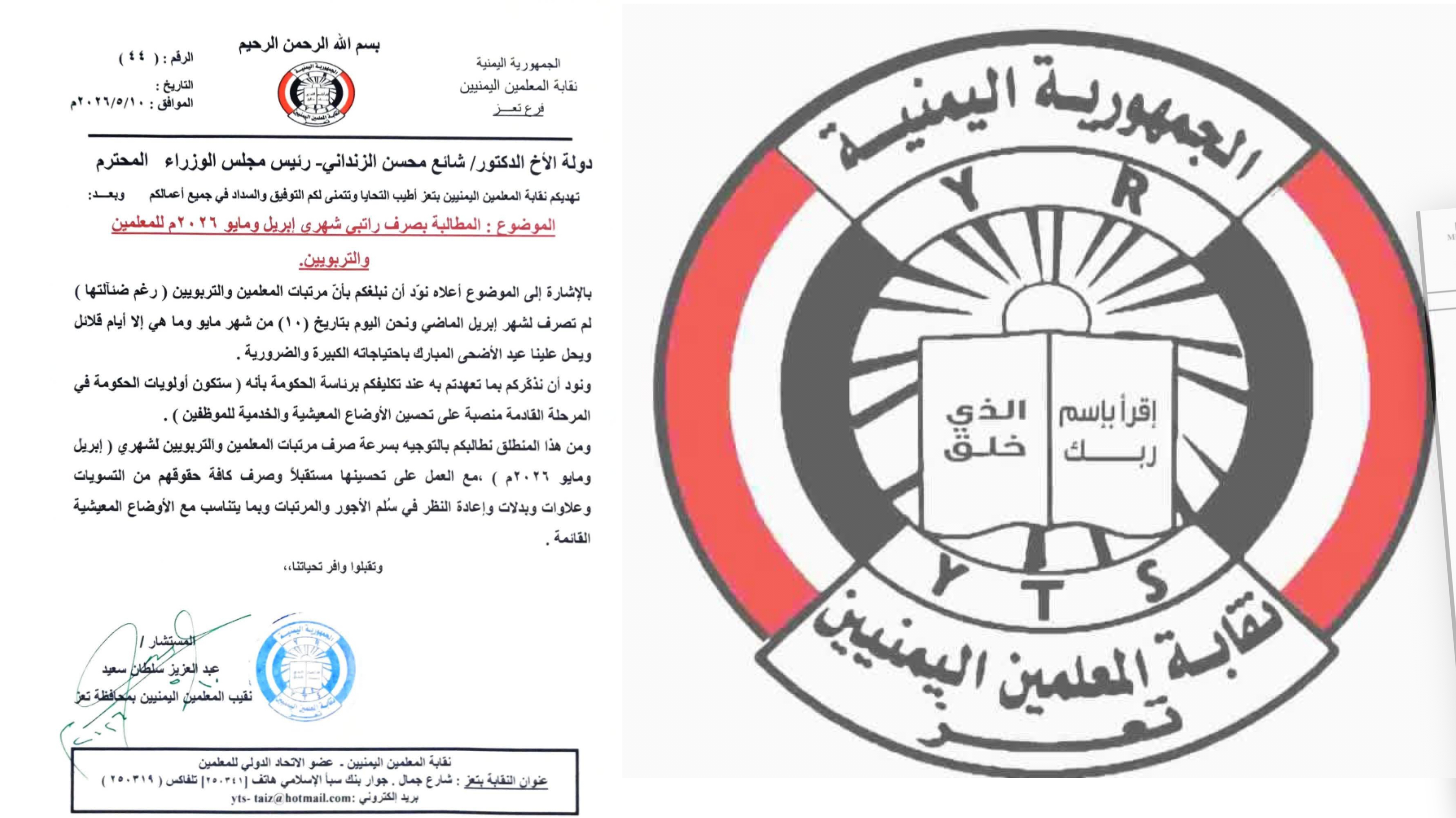 نقابة المعلمين في تعز تطالب الحكومة بصرف راتبي أبريل ومايو قبل عيد الأضحى