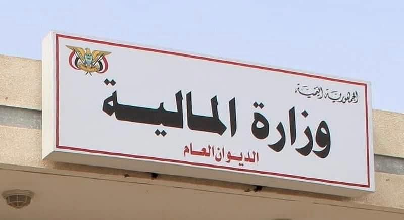 وزارة المالية تستهجن مزاعم عجز صرف المرتبات المتأخرة للعسكريين والأمنيين