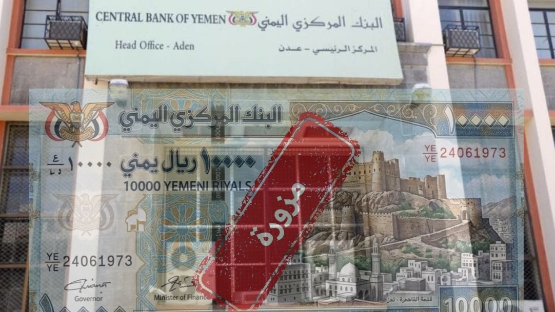 المركزي اليمني ينفي مزاعم طباعة أو إصدار أي عملة نقدية