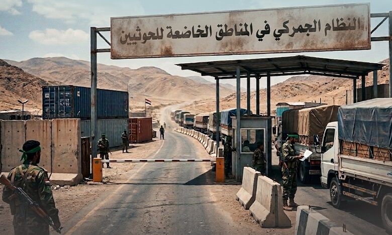 اقتصاد الحرب: دراسة ميدانية عن منافذ الجباية الجمركية في مناطق سيطرة الحوثيين