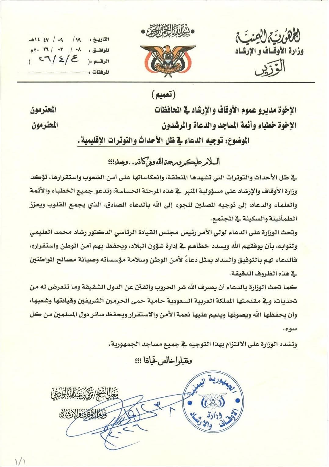 وزير الأوقاف يوجّه أئمة المساجد بالدعاء لولي الأمر وللدول الشقيقة في ظل التوترات الإقليمية