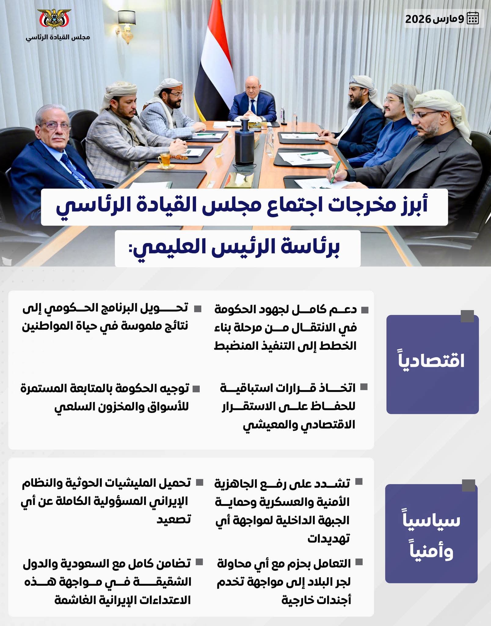 أبرز مخرجات اجتماع مجلس القيادة الرئاسي برئاسة الرئيس العليمي (انفوجرافيك)