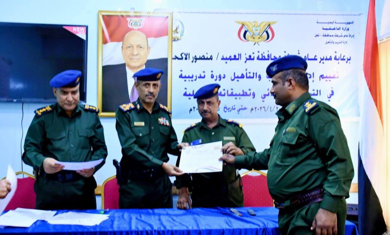 شرطة تعز تختتم دورة تخصصية في التحقيق الجنائي وجمع الاستدلالات