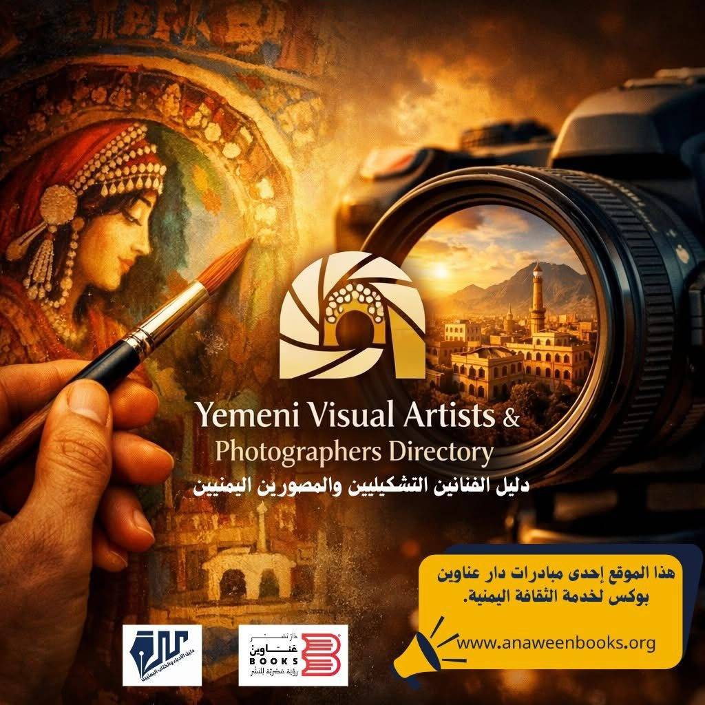 إطلاق أول منصة رقمية لتوثيق الفنون البصرية اليمنية