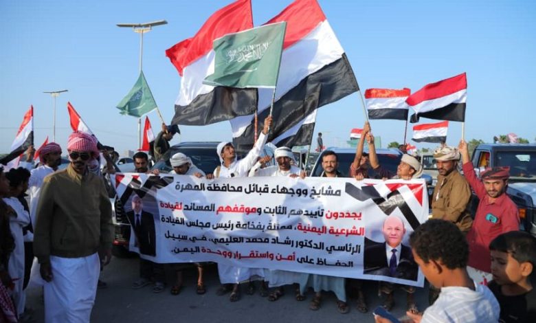 أبناء المهرة يؤكدون دعمهم لقرارات فخامة الرئيس ويثمّنون المواقف السعودية الداعمة لأمن واستقرار اليمن