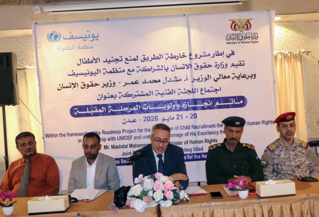 اللجنة الفنية المشتركة لمنع تجنيد الأطفال تناقش ما تم إنجازه وأولويات المرحلة المقبلة