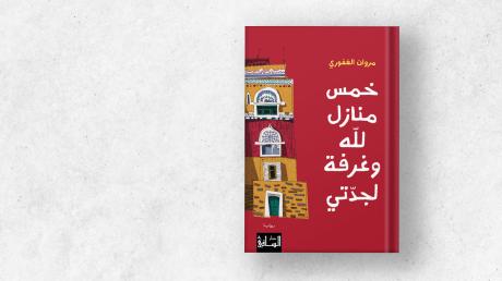 “خمس منازل لله وغرفة لجدتي”... جدل الدين وجدل الواقع