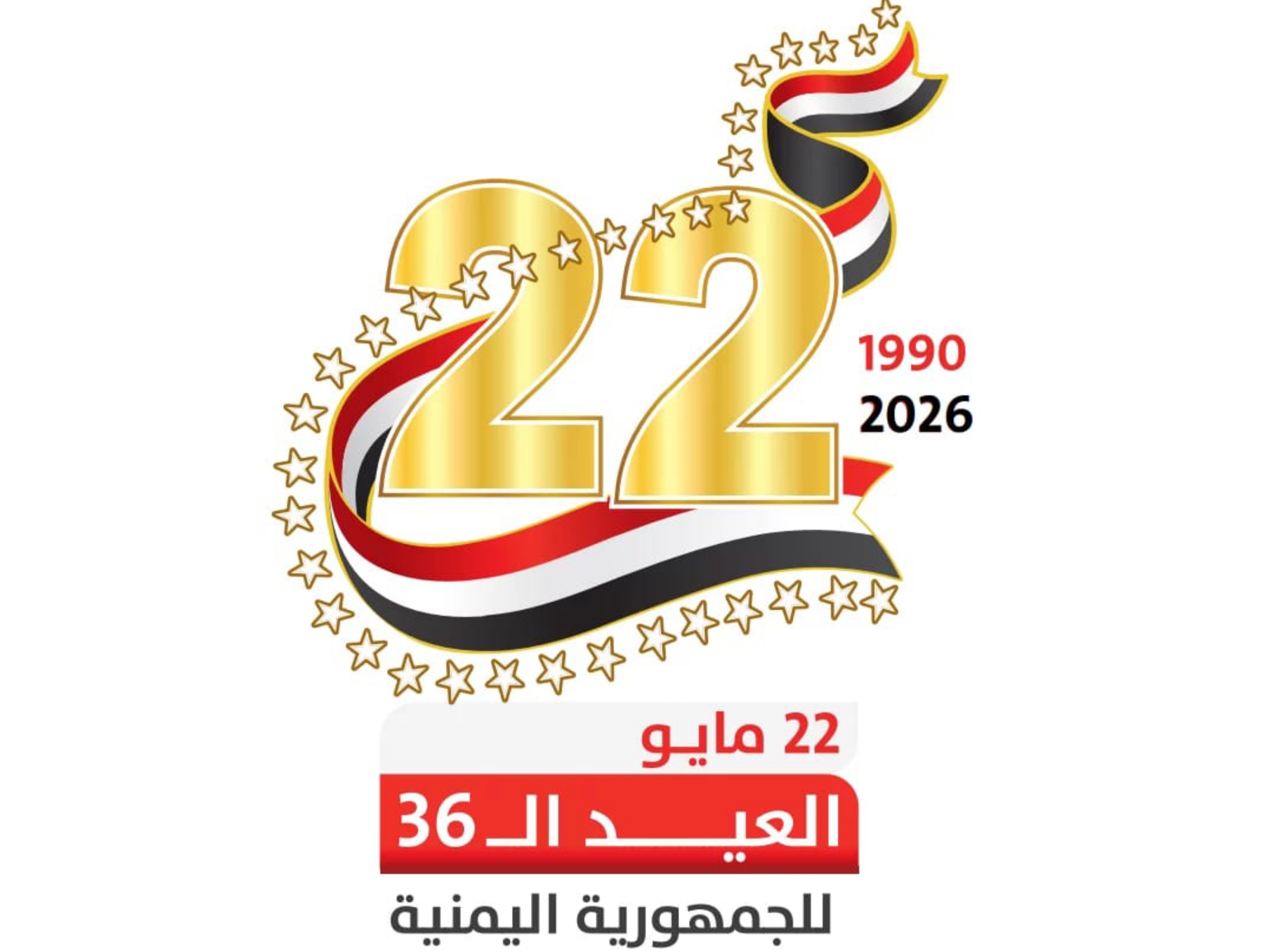 الوحدة اليمنية.. حقيقة وواقع تتطلب عمل لإنهاء مسببات التشظي