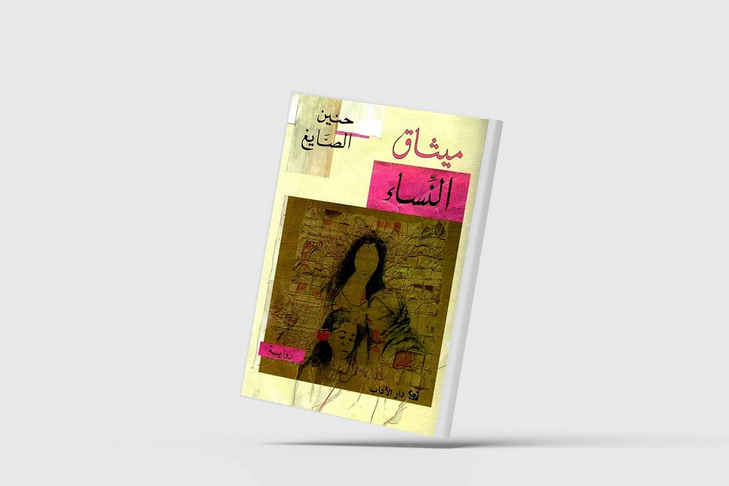 «ميثاق النساء» ورواية الأقليات