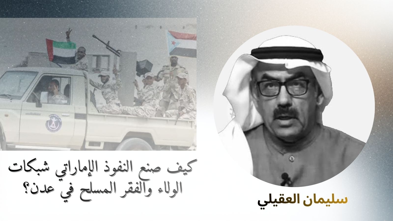 كيف صنع النفوذ الإماراتي شبكات الولاء والفقر المسلح في عدن؟